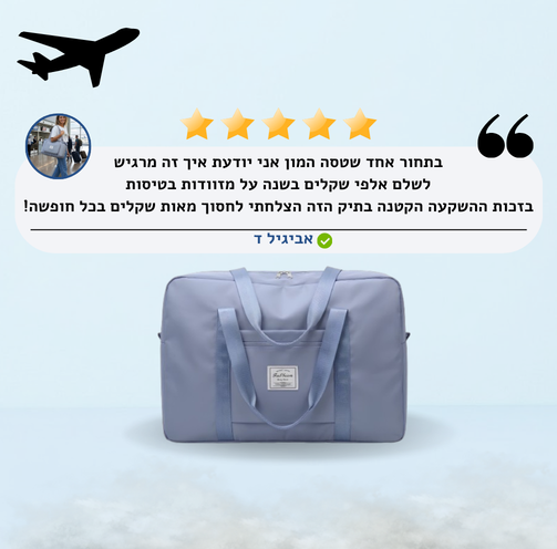 התיק המשתלם ביותר לחופשה הבאה שלכם - מבית TastyScale