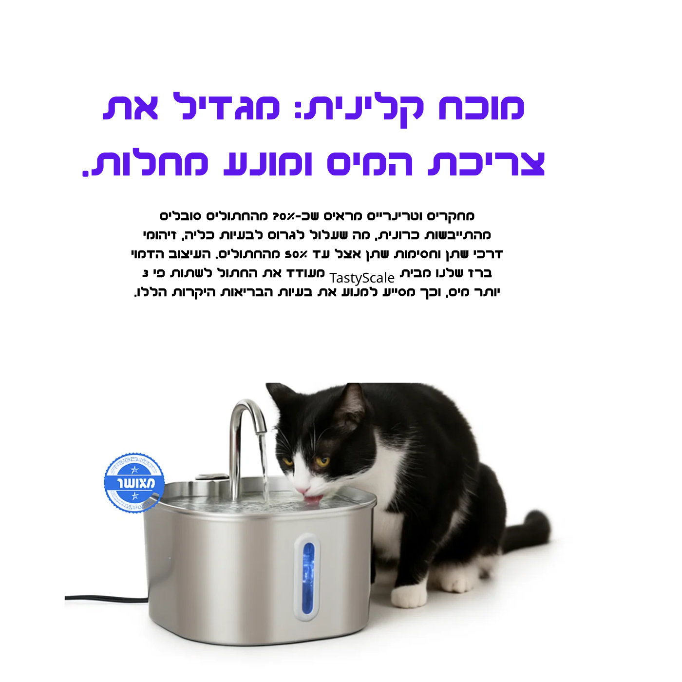 לשמור על החתול שלך מפני זיהומי דרכי שתן, אבנים בכליות ומחלות כליה עם TastyScale.